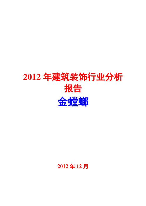 2012年建筑装饰行业分析报告