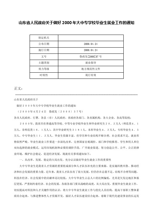 山东省人民政府关于做好2000年大中专学校毕业生就业工作的通知-鲁政发[2000]37号