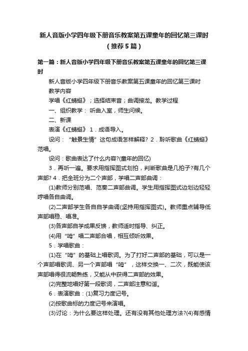 新人音版小学四年级下册音乐教案第五课童年的回忆第三课时（推荐5篇）