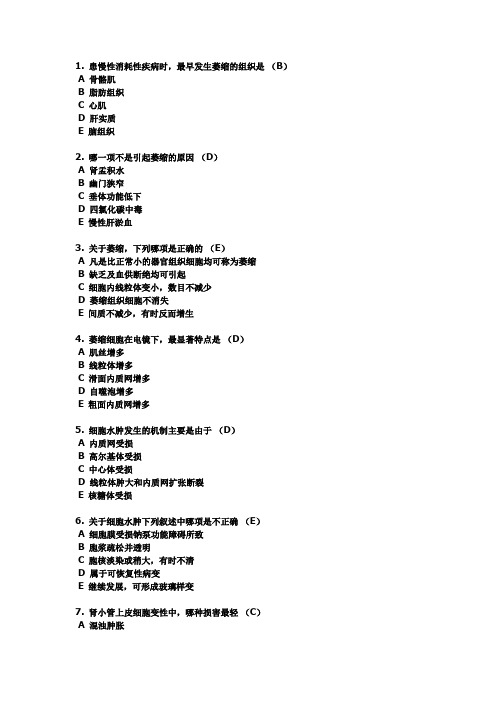 细胞组织的适应损伤及修复  选择题