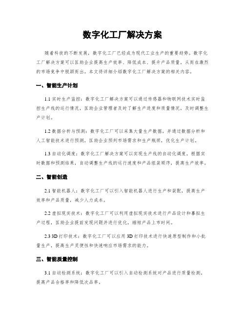 数字化工厂解决方案