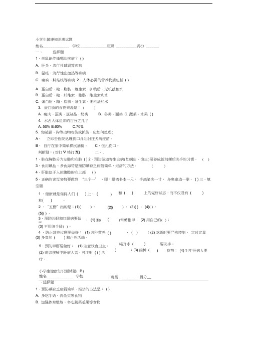 小学生健康知识测试题及答案