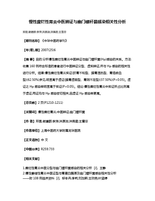 慢性糜烂性胃炎中医辨证与幽门螺杆菌感染相关性分析