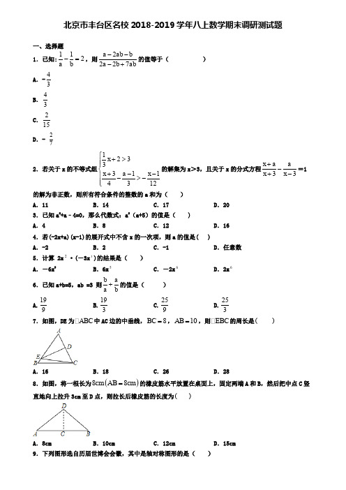 北京市丰台区名校2018-2019学年八上数学期末调研测试题