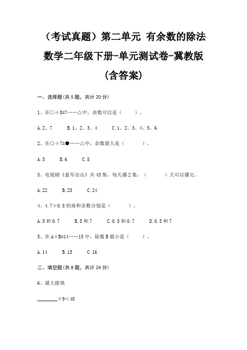 (考试真题)第二单元 有余数的除法数学二年级下册-单元测试卷-冀教版(含答案)