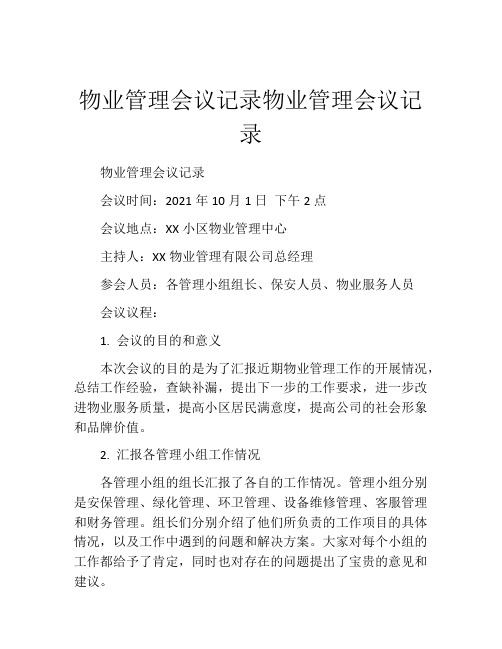 物业管理会议记录物业管理会议记录