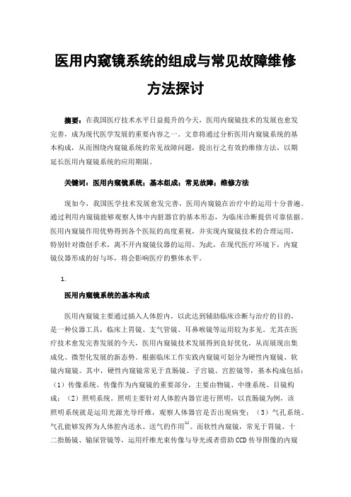 医用内窥镜系统的组成与常见故障维修方法探讨