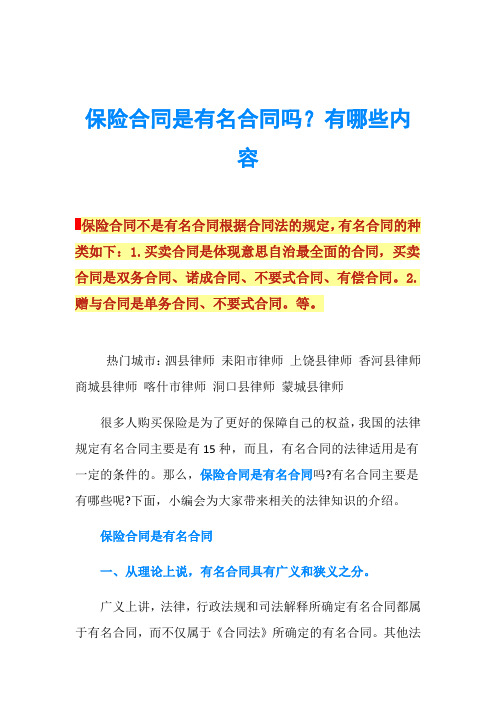 保险合同是有名合同吗？有哪些内容