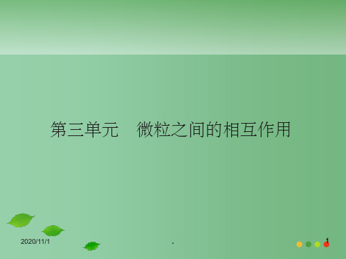 高考化学总复习 5-3微粒之间的相互作用精品课件 苏教版