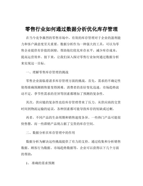 零售行业如何通过数据分析优化库存管理