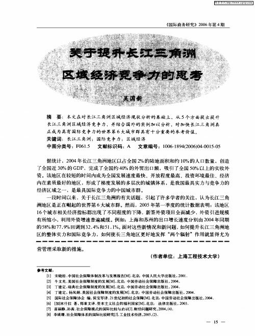 关于提升长江三角洲区域经济竞争力的思考