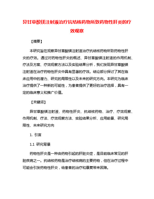 异甘草酸镁注射液治疗抗结核药物所致药物性肝炎的疗效观察