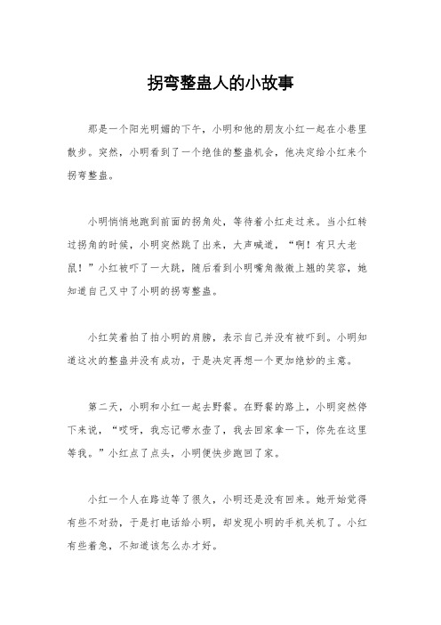 拐弯整蛊人的小故事