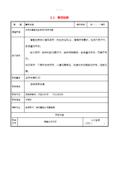 八年级道德与法治上册 第二单元 遵守社会规则 第五课 做守法的公民 第2框 善用法律教案 新人教版