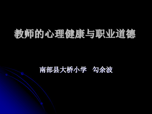 教师的职业道德与心理健康