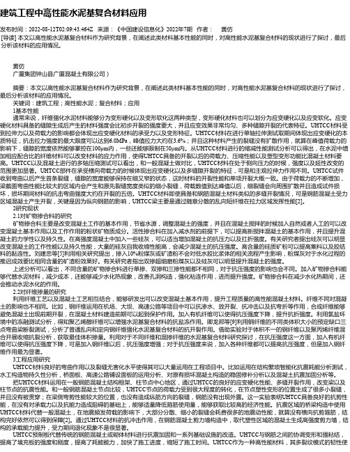 建筑工程中高性能水泥基复合材料应用