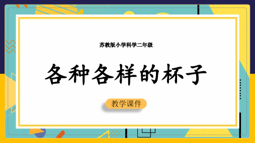 小学科学苏教版二年级全册《各种各样的杯子》课件(完美版)