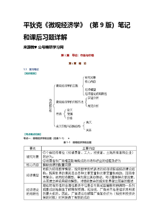 平狄克《微观经济学》(第9版)笔记和课后习题详解 