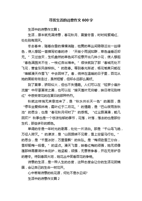 寻找生活的诗意作文600字