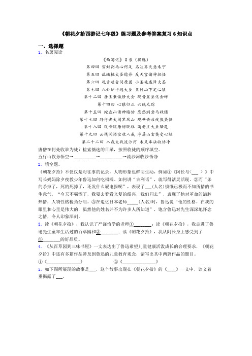 《朝花夕拾西游记七年级》练习题及参考答案复习6知识点