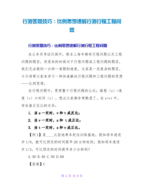 行测答题技巧：比例思想速解行测行程工程问题