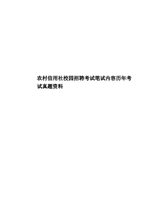 农村信用社校园招聘考试笔试内容历年考试真题模拟资料