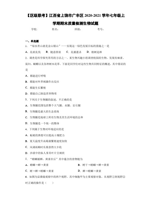 【区级联考】江西省上饶市广丰区2020-2021学年七年级上学期期末质量检测生物试题