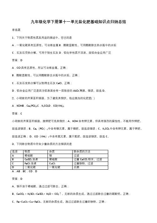 九年级化学下册第十一单元盐化肥基础知识点归纳总结(带答案)