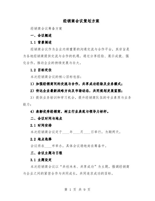 经销商会议策划方案（3篇）