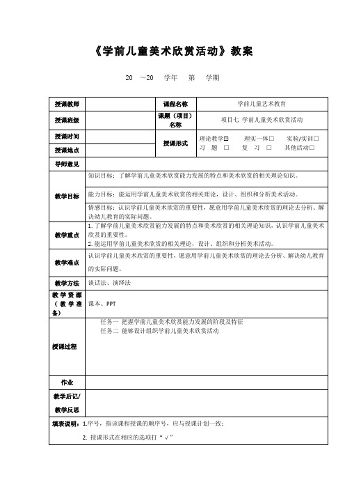 《学前儿童美术欣赏活动》教案