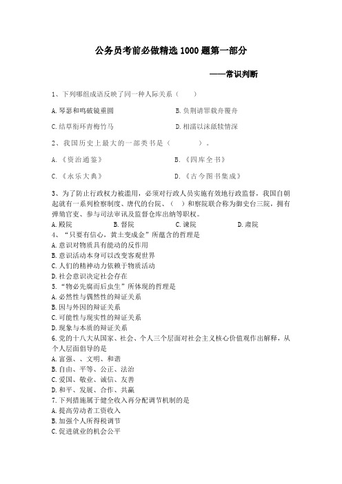 公务员考试考前必做1000题第一部分常识判断