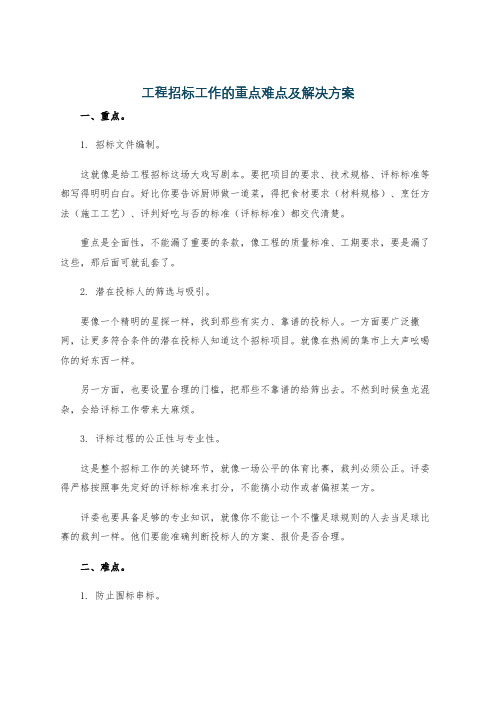 工程招标工作的重点难点及解决方案