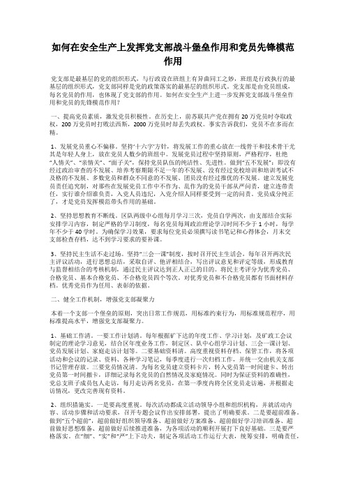 如何在安全生产上发挥党支部战斗堡垒作用和党员先锋模范作用