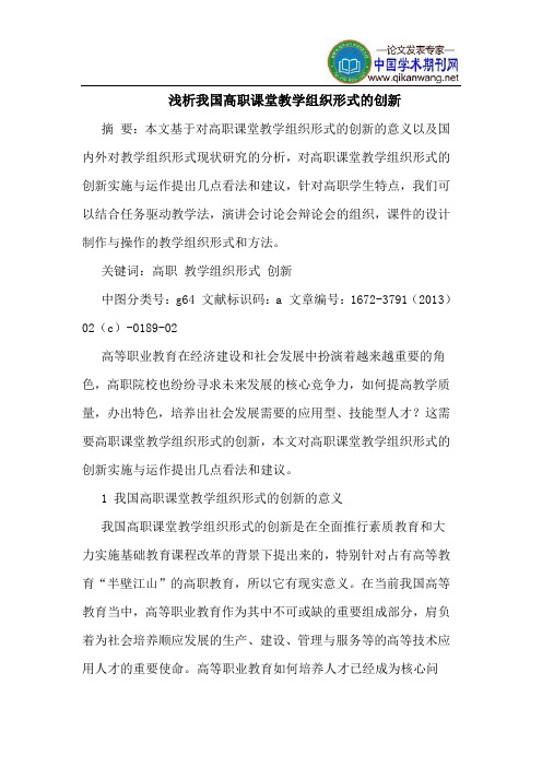 我国高职课堂教学组织形式的创新