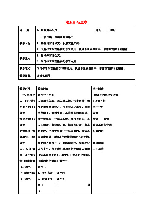 八年级语文下册24送东阳马生序教案(新版)新人教版