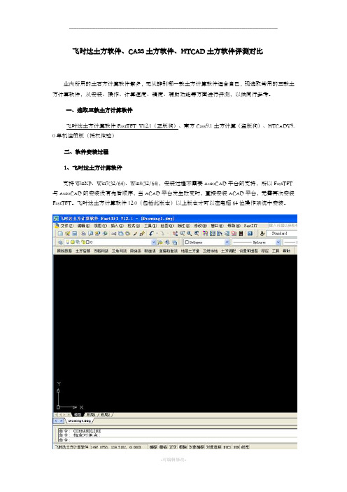 飞时达土方软件、CASS土方计算、HTCAD土方软件评测对比
