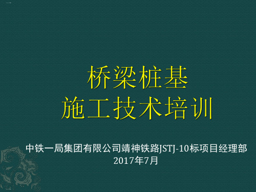 桥梁桩基施工技术培训教材PPT课件