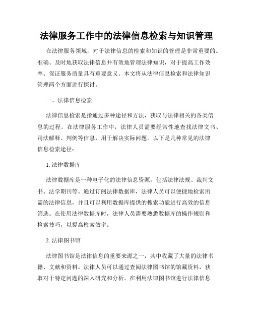 法律服务工作中的法律信息检索与知识管理