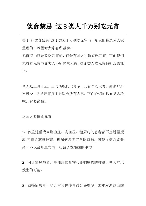 饮食禁忌 这8类人千万别吃元宵