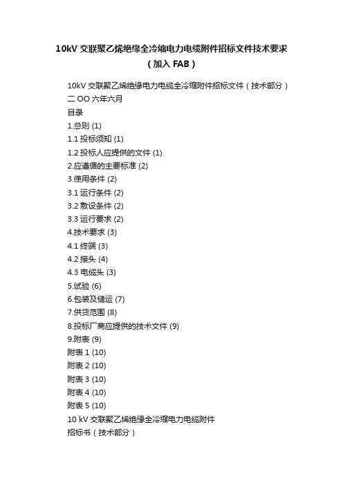 10kV交联聚乙烯绝缘全冷缩电力电缆附件招标文件技术要求（加入FAB）