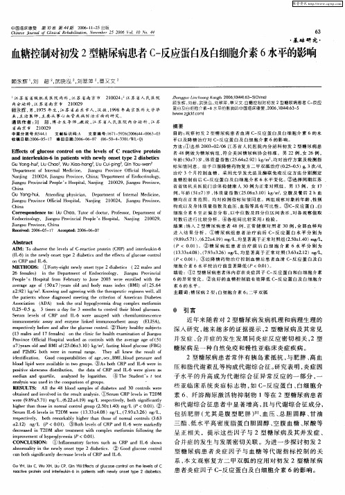 血糖控制对初发2型糖尿病患者C-反应蛋白及白细胞介素6水平的影响