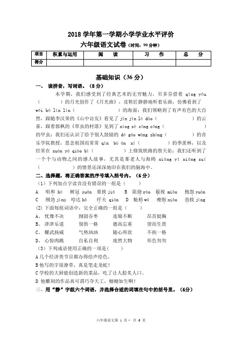 学年第一学期小学学业水平评价(六年级语文)