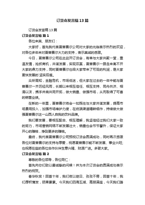 订货会发言稿13篇