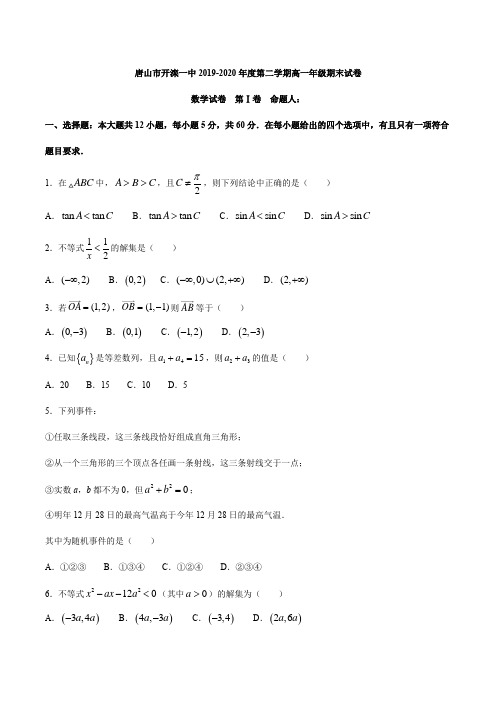 河北省唐山市开滦一中2019 - 2020学年度第二学期高一年级期末试卷数学