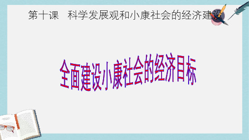 人教版高中政治必修一10.1《全面建设小康社会的经济目标》ppt课件