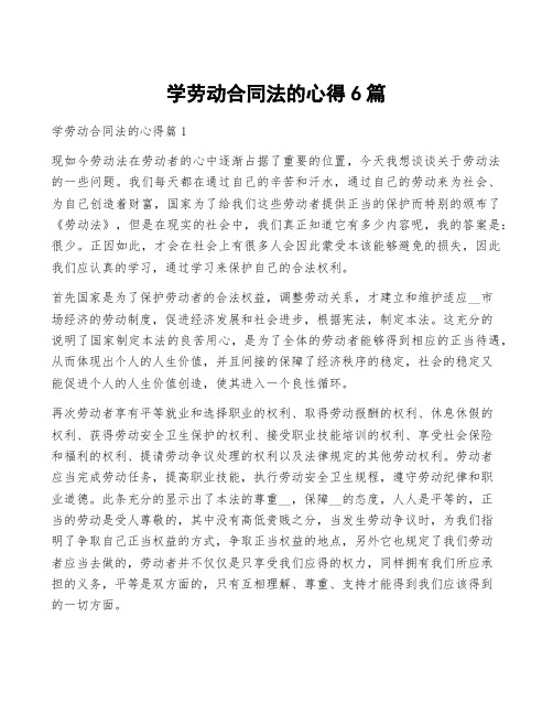 学劳动合同法的心得6篇