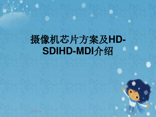 摄像机芯片方案及HD-SDIHD-MDI介绍