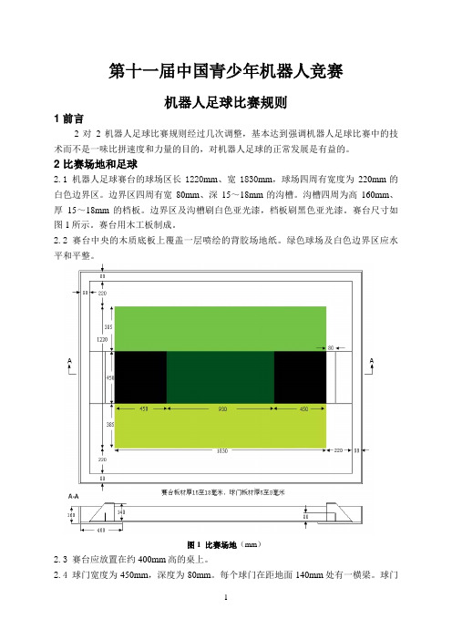 第十一届中国青少年机器人竞赛