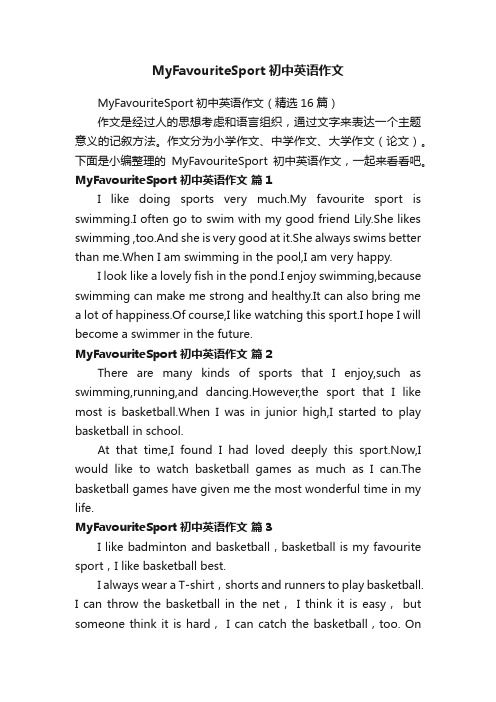 MyFavouriteSport初中英语作文（精选16篇）