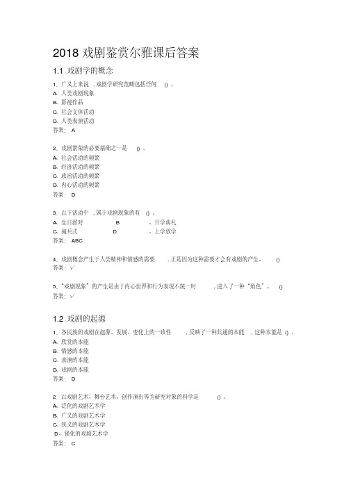 2018戏剧鉴赏尔雅课后答案